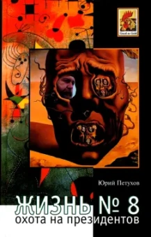 Юрий Петухов: Жизнь № 8, или Охота на Президентов