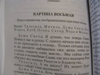 Морис Метерлинк: Синяя птица
