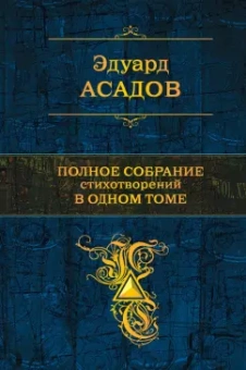 Эдуард Асадов: Полное собрание стихотворений в одном томе