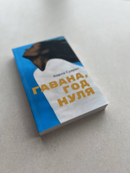 Карла Суарес: Гавана, год нуля