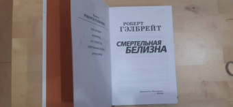 Роберт Гэлбрейт: Корморан Страйк. Книга 4. Смертельная белизна