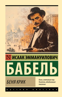 Бабель Исаак Эммануилович: Беня Крик