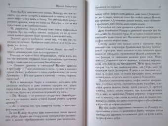 Ирина Лазаренко: Драконов не кормить