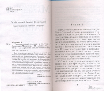 Александра Маринина: Городской тариф. Роман в 2-х томах. Том 1
