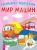 Мир машин. Книга-раскраска с цветными наклейками-образцами