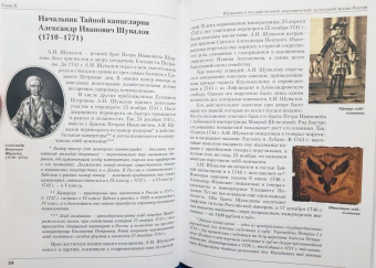 Георгий Чагин: Род Шуваловых