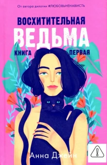 Джейн Анна: Восхитительная ведьма (нов.редакция)