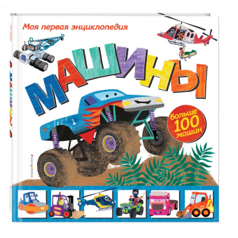 Эми Джонсон: Машины. Моя первая энциклопедия