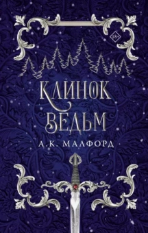 А. Малфорд: Клинок ведьм