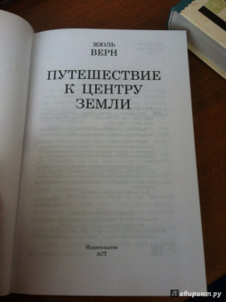 Жюль Верн: Путешествие к центру Земли