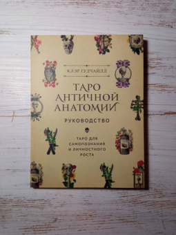 Клэр Гудчайлд: Antique Anatomy Tarot. Таро античной анатомии