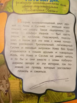 Альберт Иванов: Приключения Хомы и Суслика