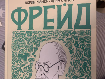 Корин Майер: Фрейд. Графическая биография