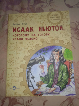 Михаил Пегов: Исаак Ньютон, которому на голову упало яблоко