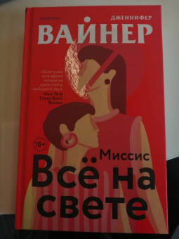 Дженнифер Вайнер: Миссис Все на свете