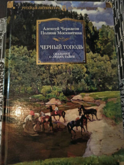 Алексей Тимофеевич Черкасов, Полина Дмитриевна Москвитина: Черный тополь. Сказания о людях тайги