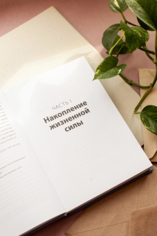 Саманта Бордман: Больше силы в каждом дне. Источники жизненной силы для самого важного