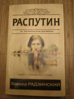 Эдвард Радзинский: Распутин. То, что рассказали документы