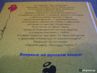 Мэтью Квик: Прости меня, Леонард Пикок