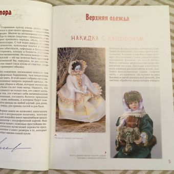 Лидия Мудрагель: Одежда для коллекционных кукол своими руками. Верхняя одежда. Обувь. Головные уборы