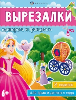 Книжка-игрушка Вырезалки. Единороги и принцессы