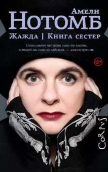 Амели Нотомб: Жажда. Книга сестер