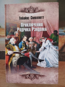 Тобайас Смоллет: Приключения Родрика Рэндома