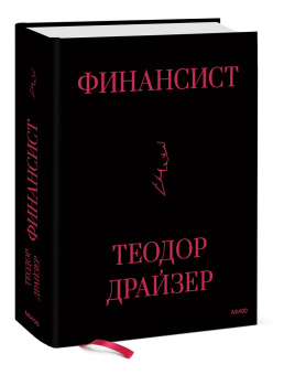 Теодор Драйзер: Финансист