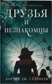Кортни Салливан: Друзья и незнакомцы