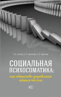 Социальная психосоматика. Как общество управляет нашим телом