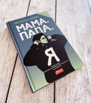 Малкольм Даффи: Мама. Папа. Я