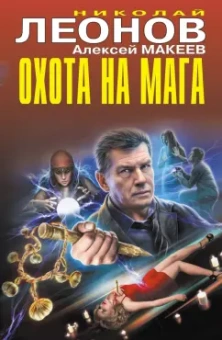 Леонов, Макеев: Охота на мага
