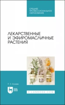 Петр Козаев: Лекарственные и эфиромасличные растения. Учебное пособие для СПО