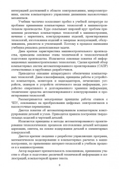 Юрий Копылов: Основы компьютерных цифровых технологий машиностроения. Учебник для СПО