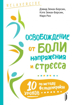 Чутко, Земах-Берсин, Земах-Берсин: Выгорание! Лучшие практики освобождения. Комплект из 2-х книг
