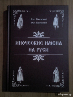 Успенский, Успенский: Иноческие имена на Руси