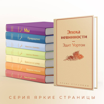 Эдит Уортон: Эпоха невинности