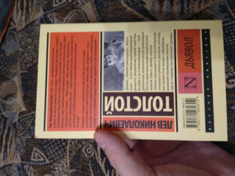 Лев Толстой: Дьявол