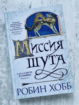 Робин Хобб: Сага о Шуте и Убийце. Книга 1. Миссия шута