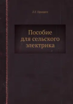 Л. Прищеп: Пособие для сельского электрика