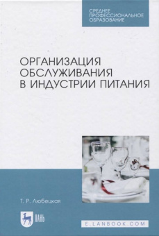 Танзиля Любецкая: Организация обслуживания в индустрии питания. Учебник для СПО