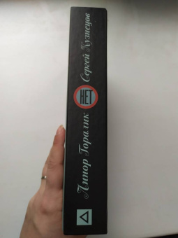 Кузнецов, Горалик: Нет