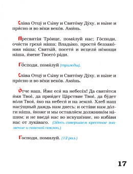 Александр Протоиерей: День с молитвой. Молитвослов для детей