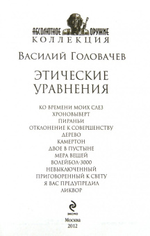 Василий Головачев: Этические уравнения