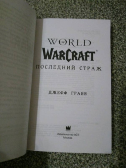 Джефф Грабб: World of Warcraft. Последний Страж