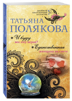 Татьяна Полякова: И буду век ему верна? Единственная женщина на свете