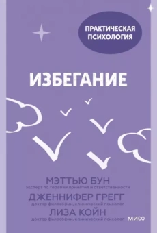 Бун, Грегг, Койн: Избегание. 25 микропрактик, которые помогут действовать, несмотря на страх