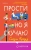 Сьюзи Кроуз: Прости, но я скучаю