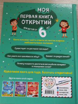 Наталия Баранова: Моя первая книга открытий. Для детей от 6-и лет