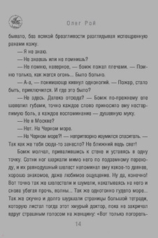 Олег Рой: Обещание нежности